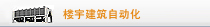 建筑工程自动化