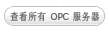 查看所有OPC服务器